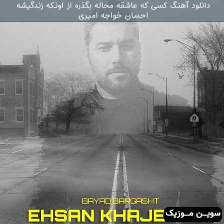 دانلود اهنگ کسی که عاشقه محاله بگذره از اونکه زندگیشه احسان خواجه امیری